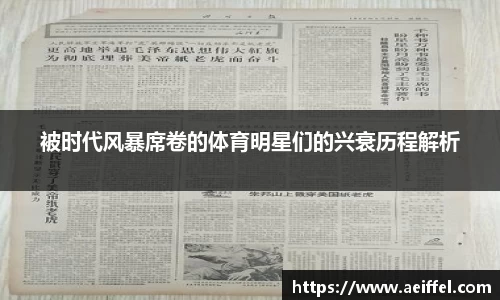 被时代风暴席卷的体育明星们的兴衰历程解析