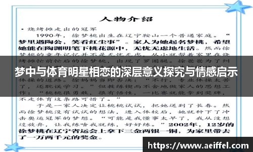 梦中与体育明星相恋的深层意义探究与情感启示