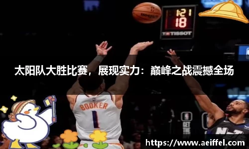 太阳队大胜比赛，展现实力：巅峰之战震撼全场