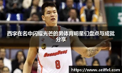 西字在名中闪耀光芒的男体育明星们盘点与成就分享
