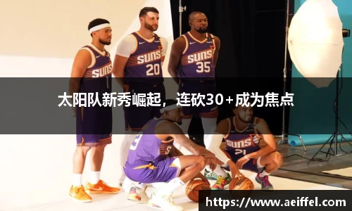 太阳队新秀崛起，连砍30+成为焦点