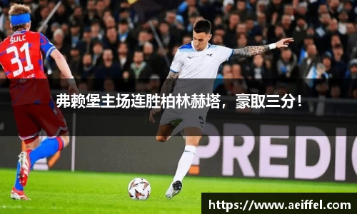 弗赖堡主场连胜柏林赫塔，豪取三分！