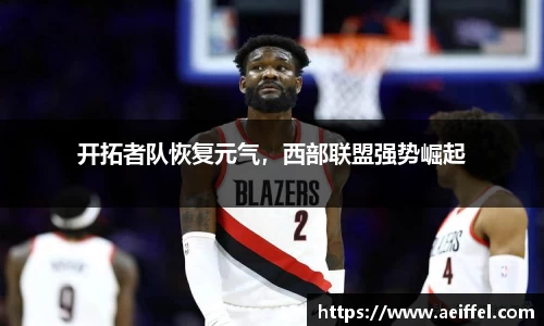 开拓者队恢复元气，西部联盟强势崛起