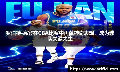 罗伯特-高登在CBA比赛中再献神奇表现，成为球队关键先生