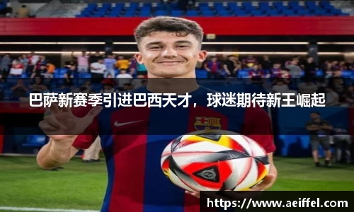 巴萨新赛季引进巴西天才，球迷期待新王崛起