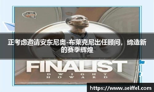 正考虑邀请安东尼奥-布莱克尼出任顾问，缔造新的赛季辉煌