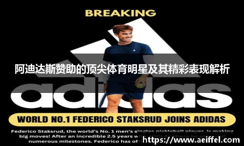 阿迪达斯赞助的顶尖体育明星及其精彩表现解析
