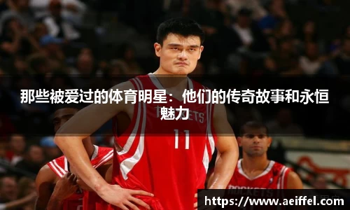 那些被爱过的体育明星：他们的传奇故事和永恒魅力