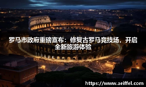 罗马市政府重磅宣布：修复古罗马竞技场，开启全新旅游体验
