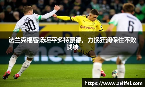 法兰克福客场逼平多特蒙德，力挽狂澜保住不败战绩