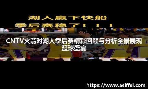CNTV火箭对湖人季后赛精彩回顾与分析全景展现篮球盛宴