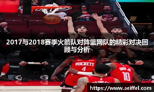 2017与2018赛季火箭队对阵篮网队的精彩对决回顾与分析