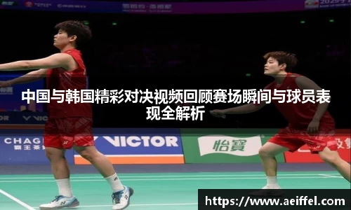 中国与韩国精彩对决视频回顾赛场瞬间与球员表现全解析