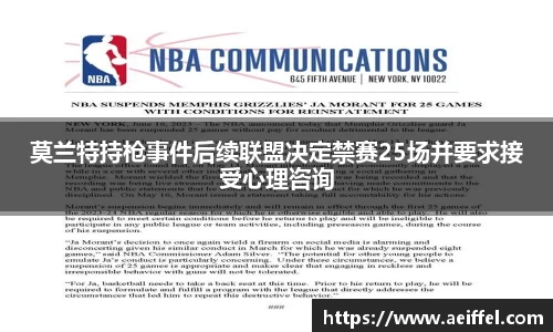 莫兰特持枪事件后续联盟决定禁赛25场并要求接受心理咨询