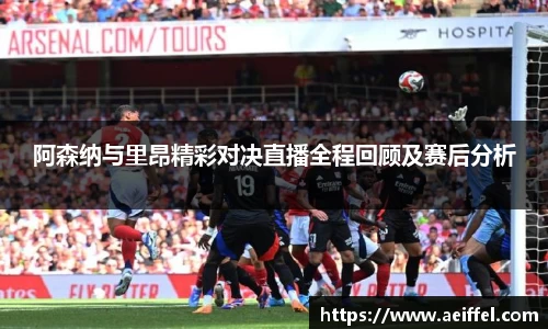 阿森纳与里昂精彩对决直播全程回顾及赛后分析