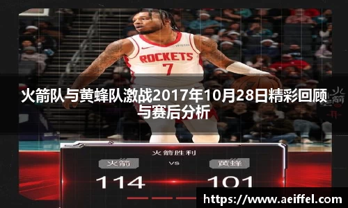 火箭队与黄蜂队激战2017年10月28日精彩回顾与赛后分析