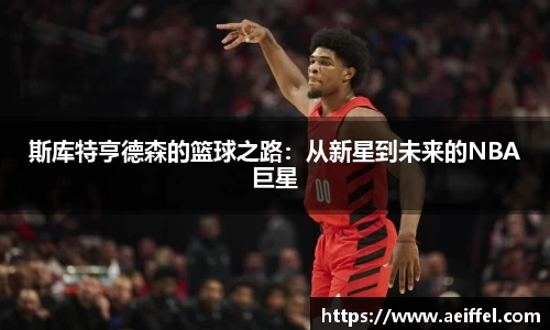 斯库特亨德森的篮球之路：从新星到未来的NBA巨星
