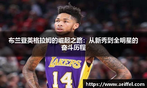 布兰登英格拉姆的崛起之路：从新秀到全明星的奋斗历程