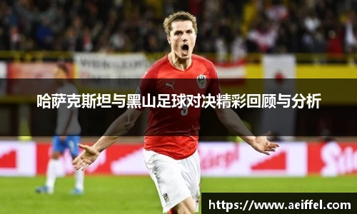 哈萨克斯坦与黑山足球对决精彩回顾与分析