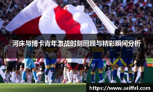 河床与博卡青年激战时刻回顾与精彩瞬间分析
