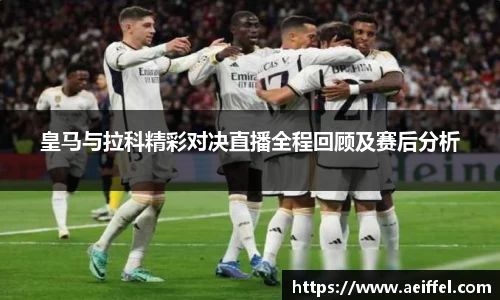 皇马与拉科精彩对决直播全程回顾及赛后分析