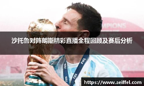 沙托鲁对阵朗斯精彩直播全程回顾及赛后分析