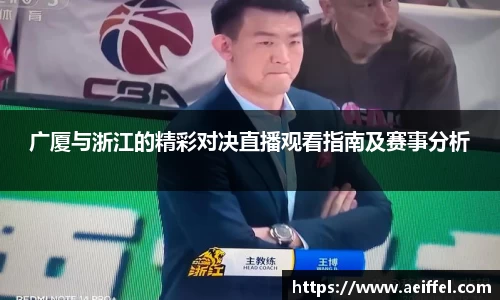 广厦与浙江的精彩对决直播观看指南及赛事分析