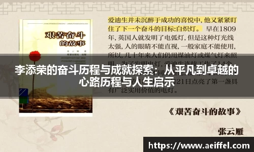 李添荣的奋斗历程与成就探索：从平凡到卓越的心路历程与人生启示