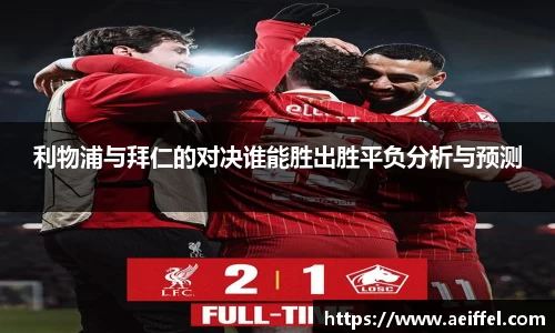 利物浦与拜仁的对决谁能胜出胜平负分析与预测
