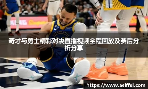 奇才与勇士精彩对决直播视频全程回放及赛后分析分享