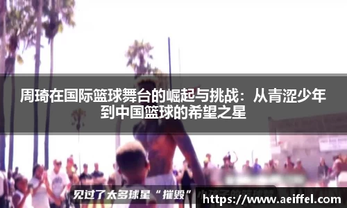 周琦在国际篮球舞台的崛起与挑战：从青涩少年到中国篮球的希望之星