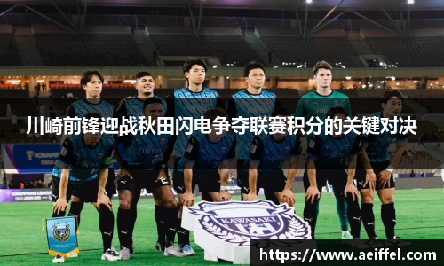 川崎前锋迎战秋田闪电争夺联赛积分的关键对决