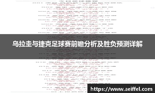 乌拉圭与捷克足球赛前瞻分析及胜负预测详解