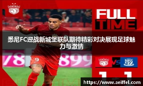 悉尼FC迎战新城堡联队期待精彩对决展现足球魅力与激情